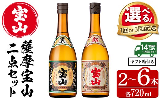 
                  No.495/No.799 ＜選べる＞薩摩宝山2点セット(黒紅2銘柄・各720ml×1本 計2本/定期便・各720ml×1本×3回 計6本) 焼酎 酒 宝山 アルコール 芋焼酎 贈答用 ギフト 化粧箱 セット 飲み比べ 常温 常温保存 定期便 頒布会【西酒造】
                