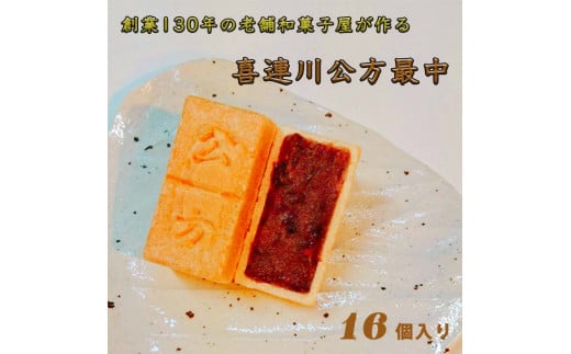 創業130年の老舗和菓子屋が作る,日本一小さな藩,喜連川藩ゆかりの最中　[喜連川公方最中]≪最中 和菓子 お菓子 スイーツ 和スイーツ≫