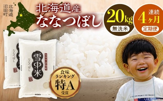 
            【定期便4ヶ月】ななつぼし 無洗米 20kg（10kg×2袋） 2026年5月発送開始 雪冷気 籾貯蔵 雪中米 北海道 nr-1079
          