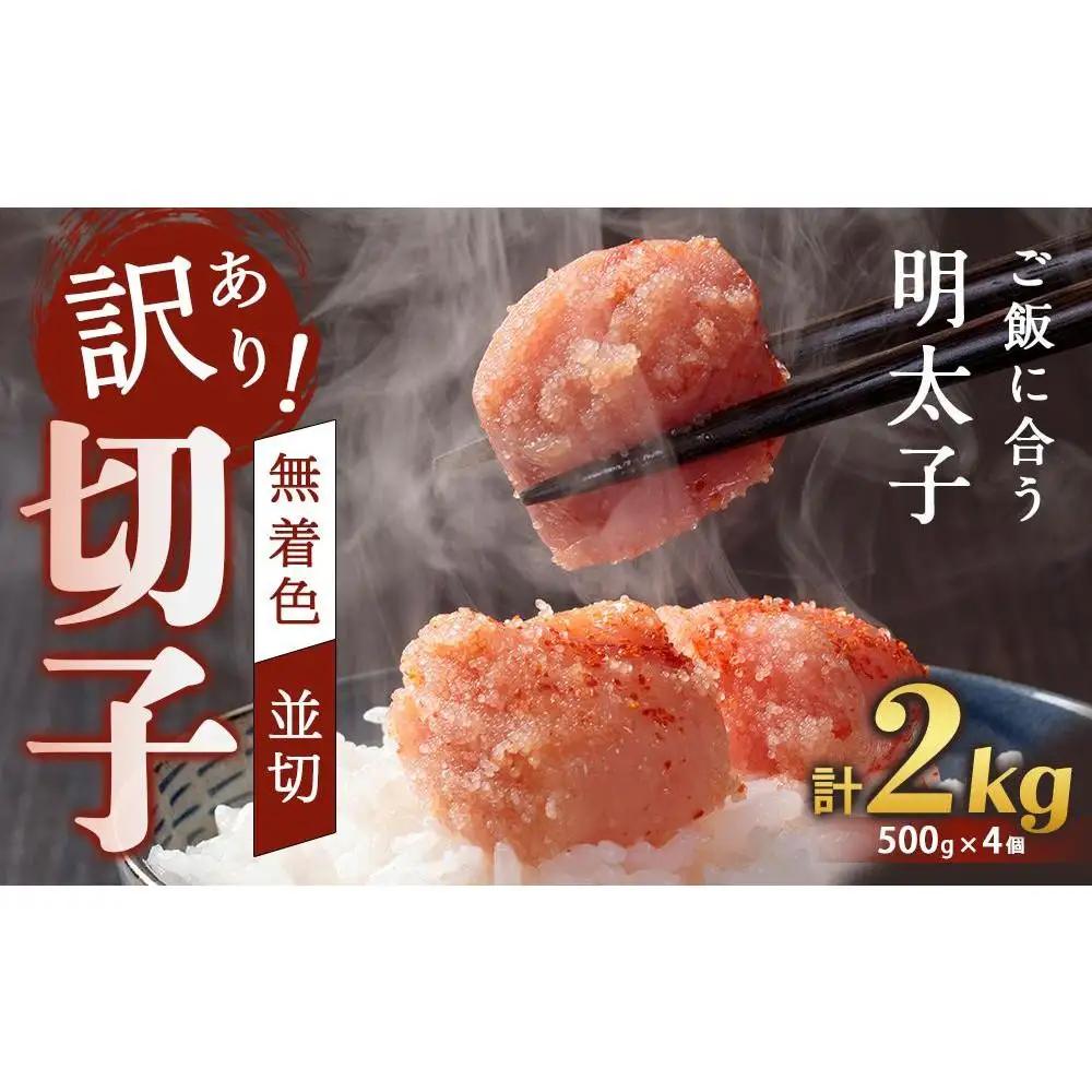 訳あり！無着色辛子明太子（切子）2.0Kg（500g×4個）セット