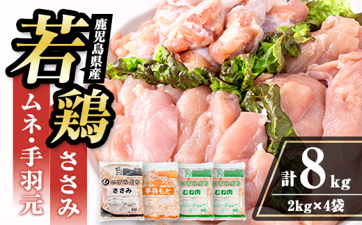 i449 若鶏ムネ肉・手羽元・ささみ(計8kg)鹿児島県産の鶏肉を3種お届け【まつぼっくり】
