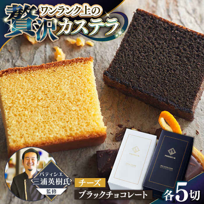 【ふるさと納税】【シェフパティシエ監修】プレミアム カステラ 2本 セット ( チーズ &amp; ブラック チョコ 味) / 南島原市 / ミカド観光センター[SBF006]