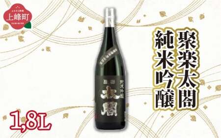 聚楽太閤純米吟醸 1.8L