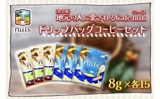 地元（宮古島）の人に愛されるCafe nuisドリップバッグコーヒーセット（8g×各15）（BW24）