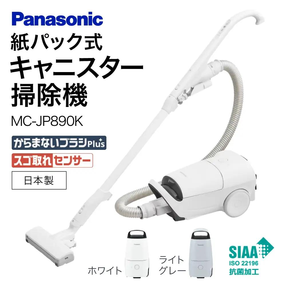 紙パック式キャニスター掃除機 MC-JP890K-W Panasonic パナソニック 滋賀県 東近江市 11-035-0010 掃除機 紙パック キャニスター 軽量 コンパクト 軽い からまないブラシ 静音 強力 吸引 LED 家電