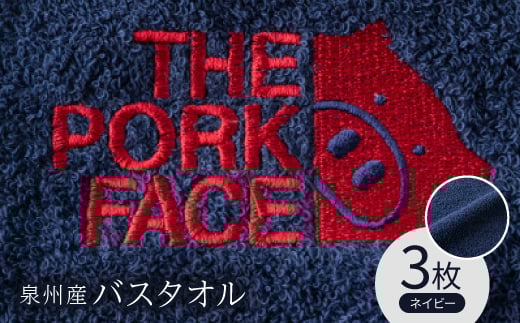 
泉州産バスタオル800匁ポークフェイスの刺繍入り　色:ネイビー3枚セット【1410746】
