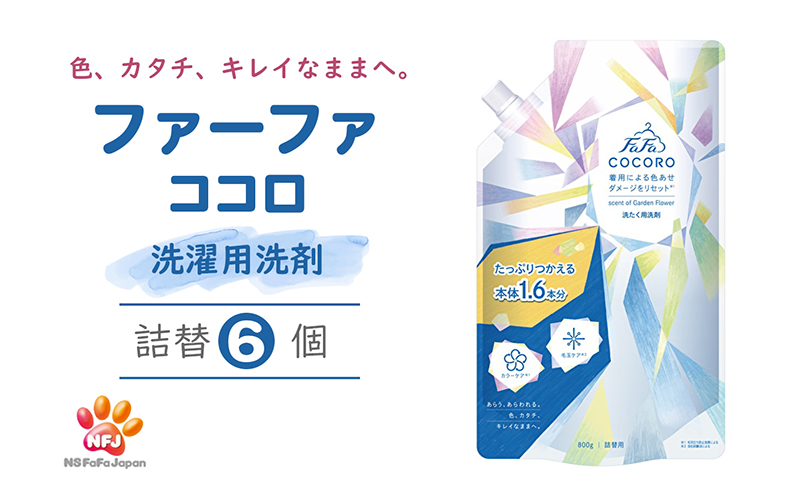 ファーファ ココロ 洗たく用 洗剤 詰替 6個セット[ 日用品 洗濯 洗濯洗剤 洗濯用洗剤 衣類用洗剤 ランドリー フレグランス お徳用 ]