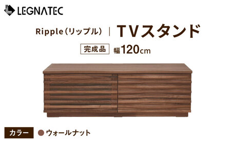 【開梱・設置付】Ripple（リップル）120TVスタンド（台輪タイプ）ウォールナット/ 家具 / 佐賀県 / レグナテック株式会社 [41AACK006]