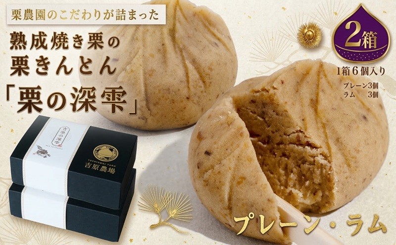 
            栗きんとん 「 栗の深雫 」 プレーン3個 ＆ ラム3個入り 2箱  ～くりのしずく～ 12個 完熟 栗 くり クリ 和菓子 おかし お菓子 贈り物 ギフト 果物 フルーツ 秋 冬 [CX031ci]
          