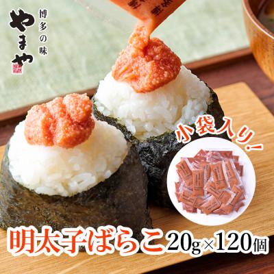 ふるさと納税 大野城市 博多の味 やまやの明太子ばらこ小袋入り2.4kg(120個)(大野城市)