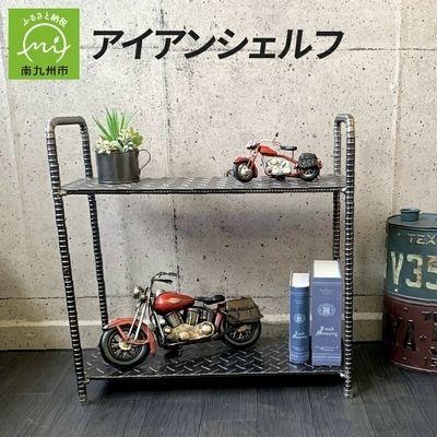 ふるさと納税 南九州市 アンティーク調 アイアンシェルフ |  | 01