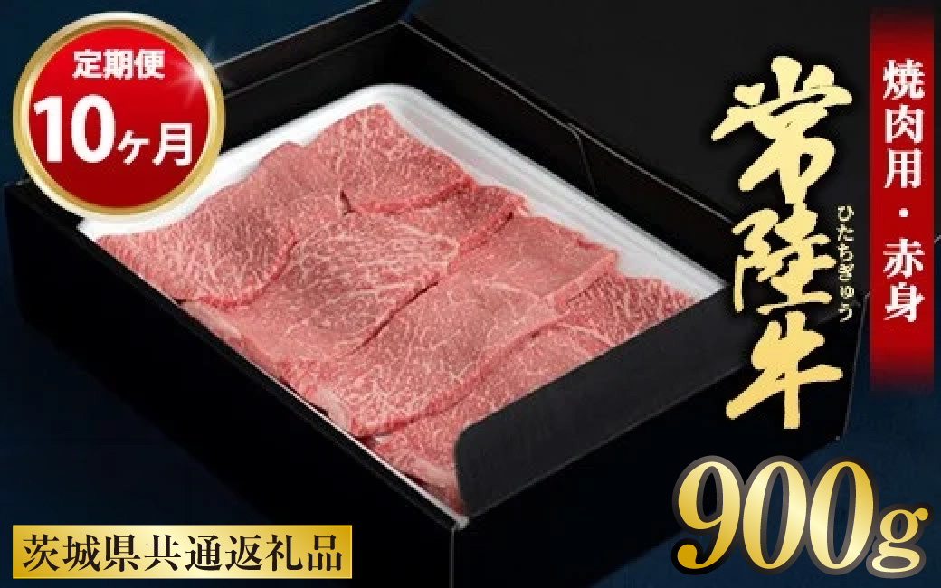 【定期便 10ヶ月】常陸牛 焼肉用（赤身）900g 合計9kg（茨城県共通返礼品 茨城県産）