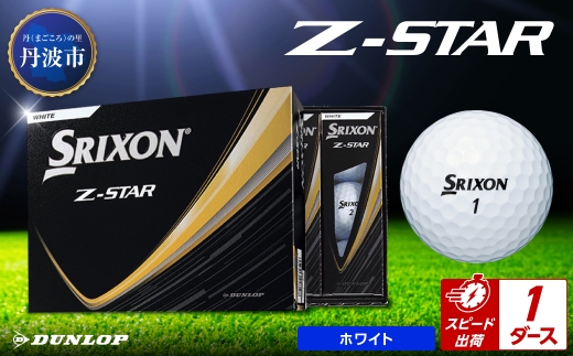 ゴルフボール　スリクソンZ-STAR　ホワイト【1ダース/12球入り】