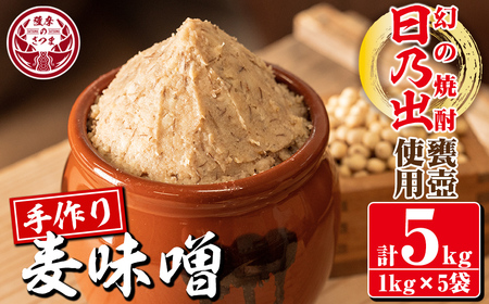 s391 麦味噌＜焼酎甕仕込みの日乃出みそ＞(計5kg・1kg×5袋) 鹿児島 国産 九州 味噌 みそ 麦みそ 麦味噌 発酵食品 味噌汁【さつま食品】
