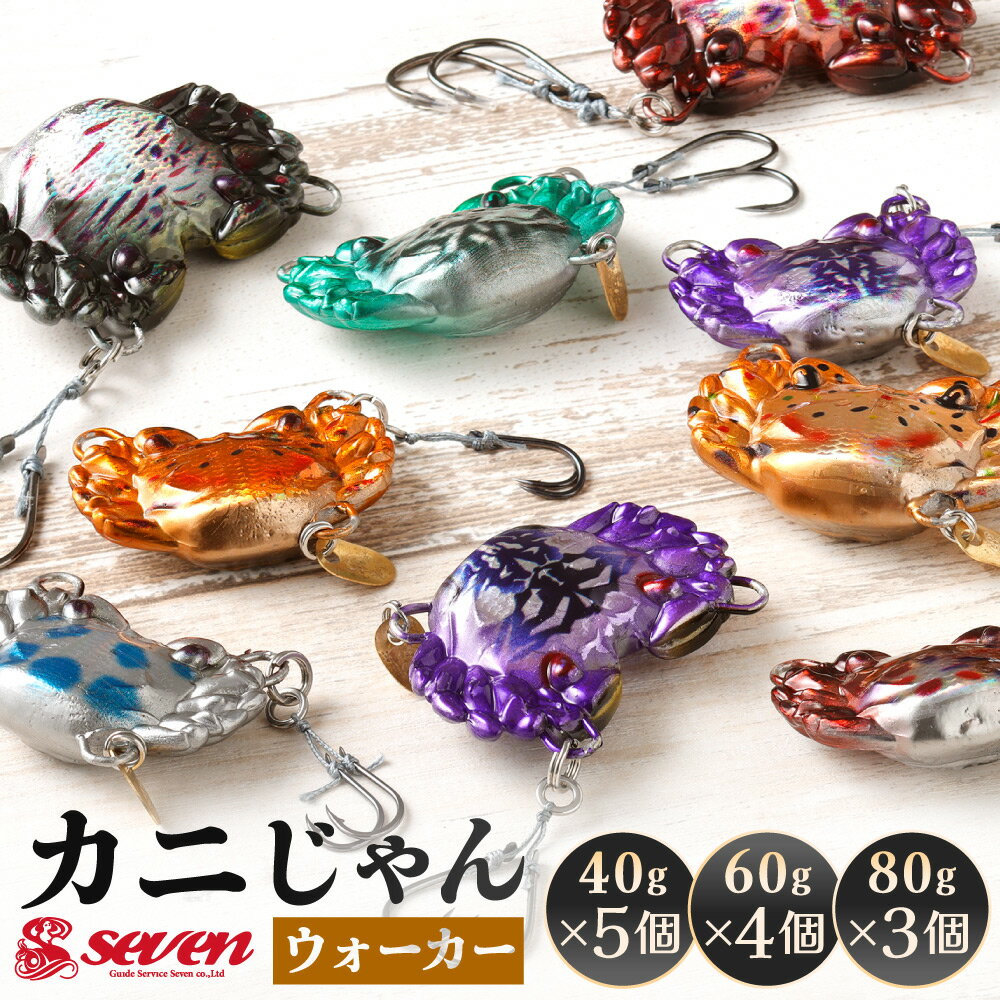 【ふるさと納税】カニじゃん(ウォーカー) 〈選べる〉40g×5個 / 60g×4個 / 80g×3個 カニ 蟹 岩ガニ ルアー タイラバ フック リアル カラーおまかせ 福岡県北九州市 【ガイドサービスセブン】