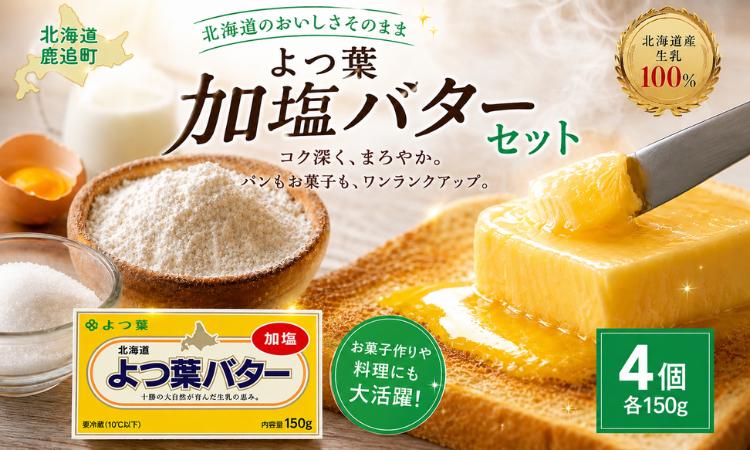 
                  バター よつ葉 加塩バター 4個 セット 【 よつ葉バター よつ葉加塩バター 加塩 バター 北海道バター 国産バター 有塩バター 乳製品 十勝 生乳100% 朝食 パン ホームベーカリー 普段使い 国産 有塩 よつば ストック 料理 北海道 鹿追町 送料無料 ふるさと納税 人気 おすすめ ランキング 】 SKA025
                