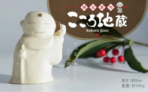 【縁起置物】こころ地蔵_ 69-342