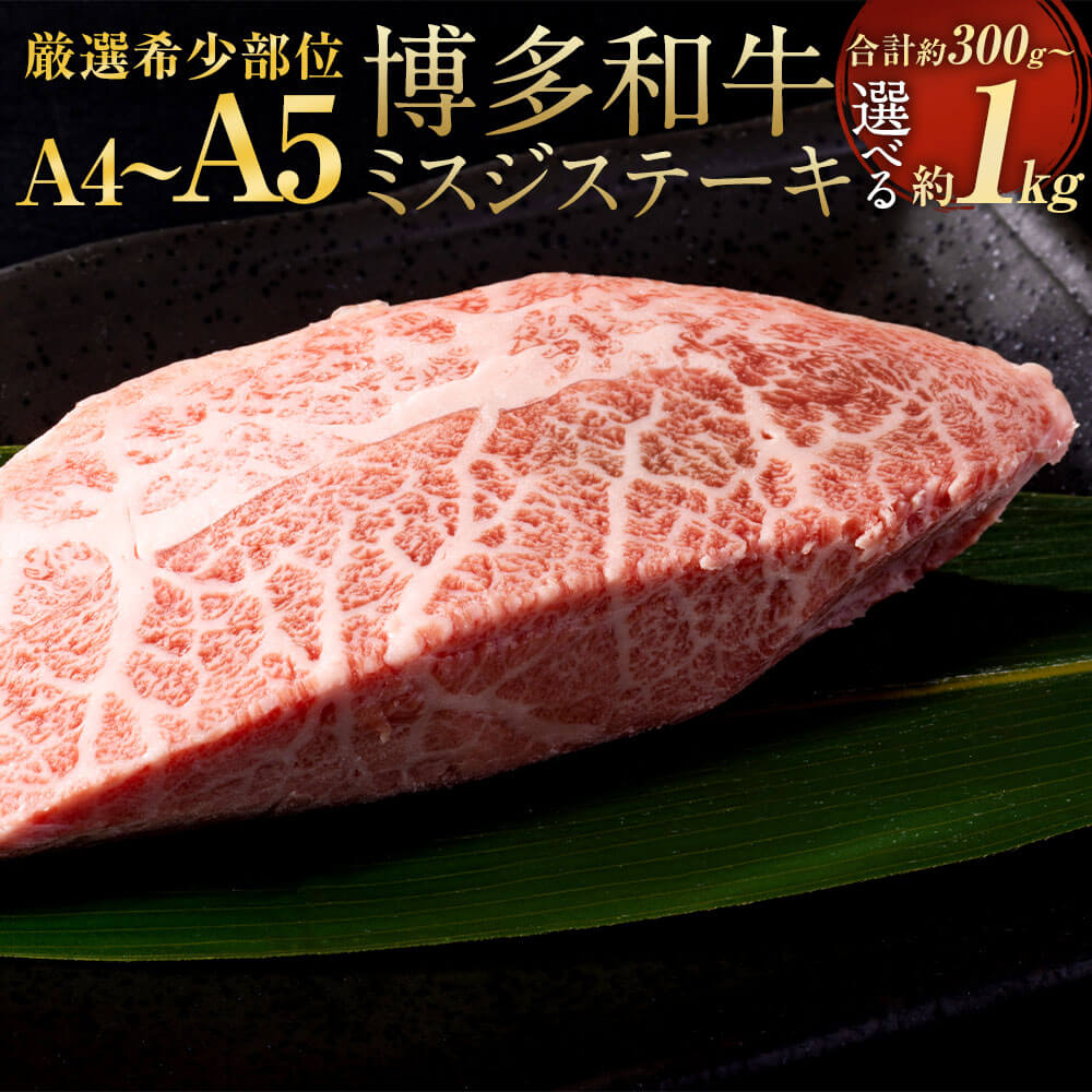 【ふるさと納税】＜選べる 容量＞【厳選希少部位】【A4-A5】博多和牛 ミスジ ステーキ 約300g～約1kg 1パック約100g 希少部位 約300g/約500g/約1kg みすじ 九州産 国産 福岡県産 黒毛和牛 牛肉 肉 お肉 冷凍 福岡県 大任町 送料無料