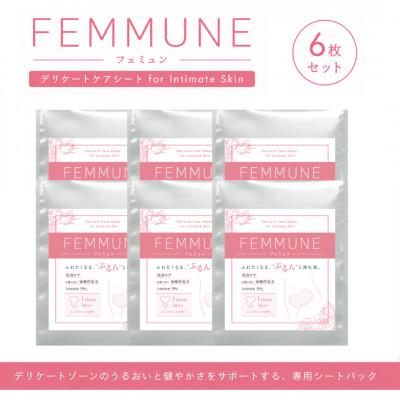 ふるさと納税 草津市 【6枚セット】FEMMUNE(フェミュン) デリケートゾーン専用シートパック 集中保湿ケア