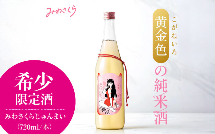 日本酒 くらくらする初濃いの味 みわさくらじゅんまい 720ml×1本 日本酒 お酒 人気 地酒 酒 純米酒 広島 三次市 / 美和桜酒造 [APBF008]