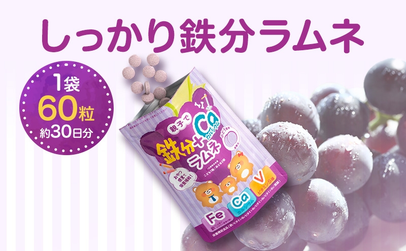 
                  しっかり鉄分ラムネ 1袋 550mg×60粒（約30日分）サプリメント サプリ 食品 ラムネ ぶどう味 親子 子ども 鉄分 カルシウム ビタミン ヘム鉄 葉酸 静岡 浜松市【配送不可：沖縄・離島】 [№5360-1781]
                