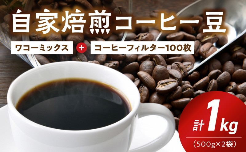 
                   自家焙煎 コーヒー豆 ワコーミックス ブレンド 1kg カリタ102 コーヒーフィルター セット 香り 酸味 甘み 苦味 本場の味 コク 煎りたて オリジナルブレンド コーヒー 食中 食後 飲料 アウトドア キャンプ お取り寄せ 和歌山県 湯浅町 送料無料_ZD7031
                