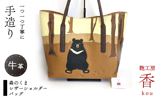 「鞄工房　香」森のくま レザーショルダーバッグ FAA3048