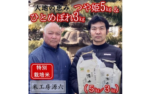 【令和8年産・精米】米工房源六が作るお米セット1（つや姫＆ひとめぼれ）　※10月中旬ごろから順次発送開始