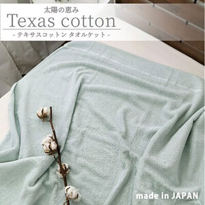 タオルケット シングル 140×190cm グリーン 太陽の恵み テキサス コットン 肌掛け 肌掛け布団 夏掛け 夏掛け布団 肌布団 掛け布団 夏 布団 高級 綿100% 日本製 寝具 大阪 大阪府 岸和田市