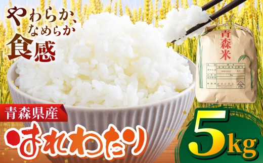 H-23 令和7年産 はれわたり （ 精米 ） 5㎏ （ 5㎏ × 1袋 ） | 米 おこめ お米 こめ コメ ごはん ご飯 白飯 ゴハン 白米 精米 特産 ブランド米 ライス 2025年産 令和7年