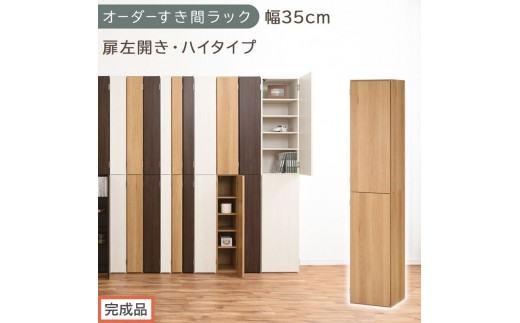 【完成品でお届け】オーダーすき間ラック〔幅35cm・扉左開き・ハイタイプ〕（オーク）すき間ラック 収納棚 扉付き スリム 約 奥行32 高さ178 ハイタイプ オーダーラック キッチン 洗面所 AKANBE400097-35L-OAK