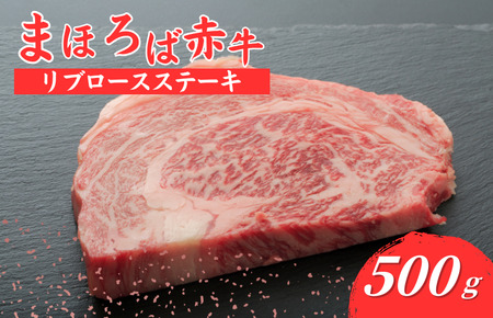 まほろば赤牛 リブロースステーキ 500g リブロースステーキ