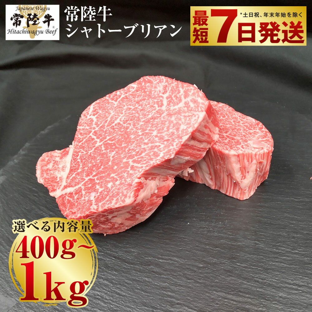 【ふるさと納税】＼レビューキャンペーン／【常陸牛】シャトーブリアン200g×2～5枚 ｜ 選べる内容量 2枚 / 3枚 / 4枚 / 5枚 合計400g～1kg【お肉・牛肉・シャトーブリアン】
