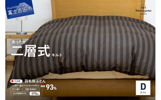 【ダニ忌避率95.9%】本掛け二層式キルトの羽毛布団　ディープブラウン（ダブル）羽毛布団 寝具 掛けふとん 布団 掛布団 ふとん 山梨 富士吉田