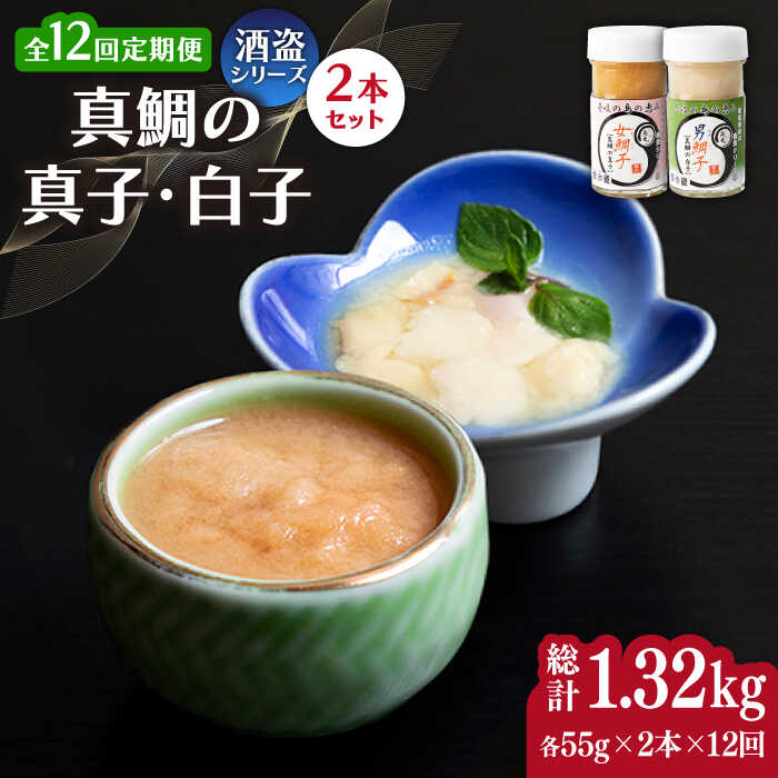 【ふるさと納税】【全12回定期便】壱岐産 特製 酒盗 真鯛の真子・白子 セット 《壱岐市》【味処角丸】珍味 酒盗 鯛 タイ 珍味 おつまみ 肴 酒 お酒 白子 真子[JDK056] 冷蔵配送 200000 200000円 20万円