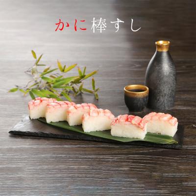ふるさと納税 加賀市 蟹棒寿しセット |  | 01