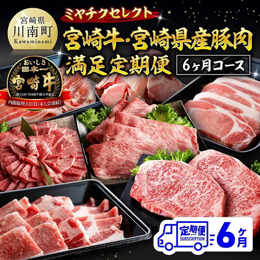 ミヤチクセレクト！宮崎牛・宮崎県産豚肉満足定期便[6ヶ月コース] 【 肉 宮崎牛 牛肉 豚肉 小分け パック こま切れ スライス 詰め合わせ 送料無料 】