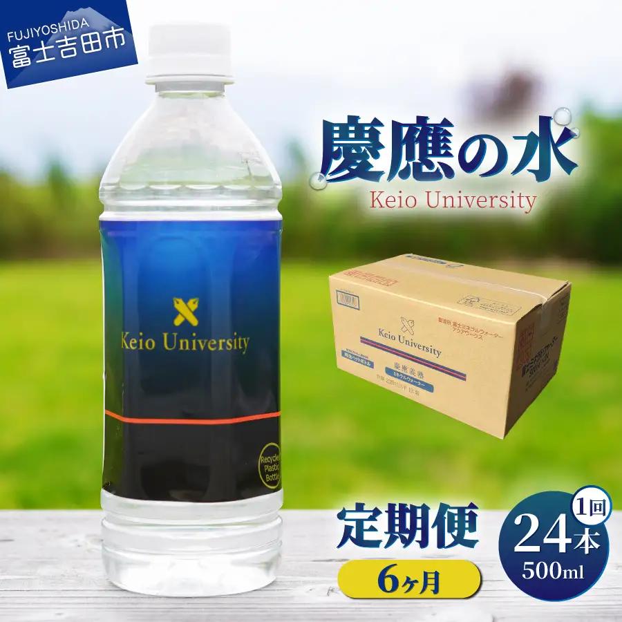 ミネラルウォーター 【6ヶ月お届け】慶應の水　500ml　24本 防災グッズ