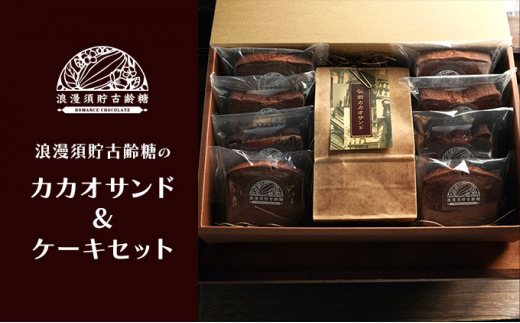 【浪漫須貯古齢糖(ロマンスチョコレート)】弘前カカオサンド＆ケーキセットB【 お菓子 おやつ スイーツ スイーツ詰め合わせ 焼き菓子詰め合わせ カカオケーキ バナナ 木苺  】