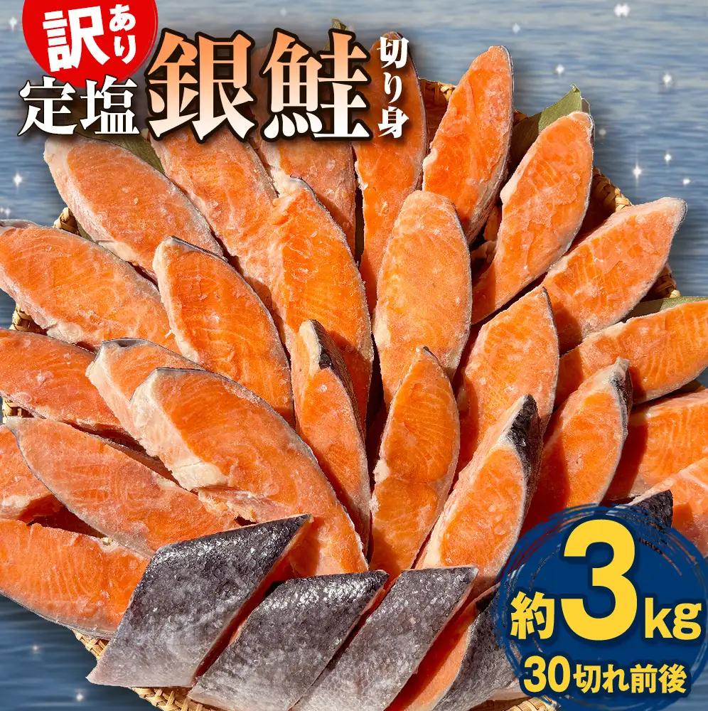 訳あり 定塩銀鮭 切り身 約3kg （ 30切れ 前後 ） 鮭