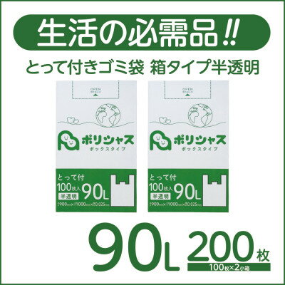 【ふるさと納税】とって付きゴミ袋90L厚手箱タイプ半透明200枚(100枚×2小箱)【1722756】