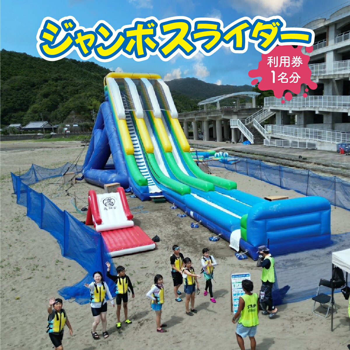 【ふるさと納税】KK006 高知県 東洋町 ジャンボスライダー利用券 海上アスレチック マリンスポーツ アクティビティ スポーツ レジャー 海 四国最大級 スライダー