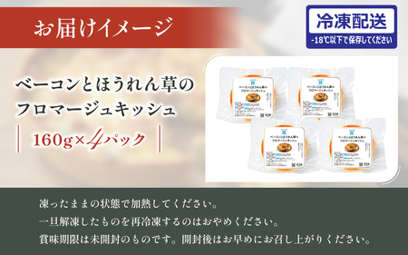 ベーコンとほうれん草のフロマージュキッシュ 4パック / キッシュ