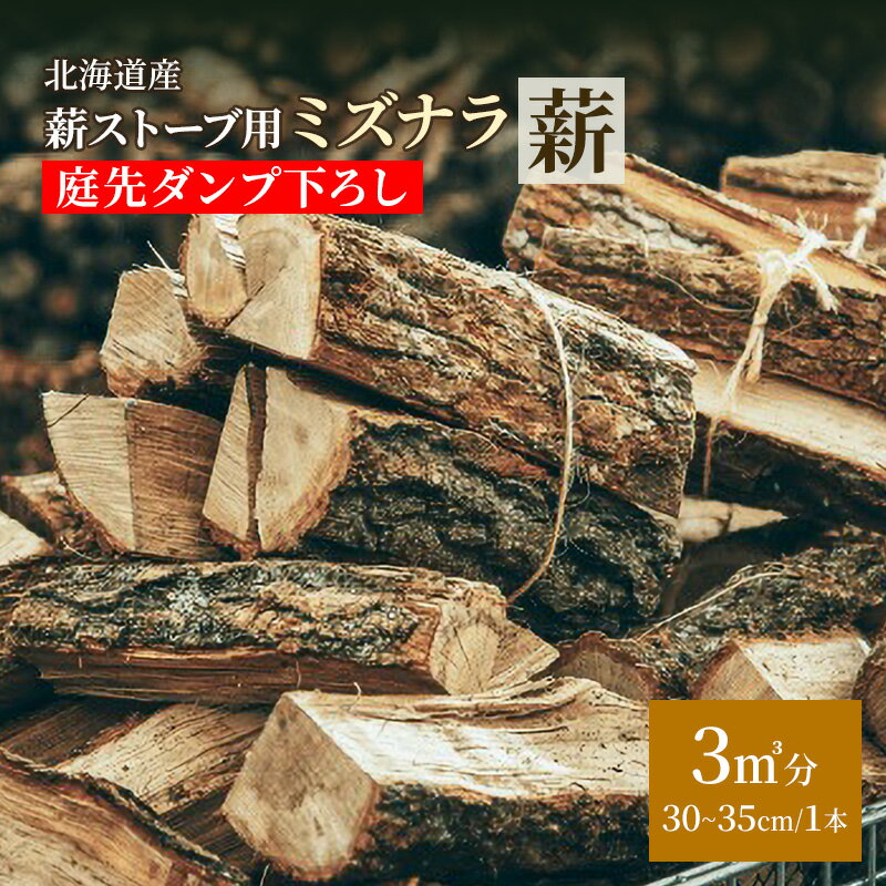 【ふるさと納税】［十勝管内限定］北海道産 薪ストーブ用 ミズナラ薪 3㎥分 庭先ダンプ下ろし（30～35cm/1本）TOKACHI FIRE WOOD【 薪 広葉樹 ナラ 焚き火 ストーブ キャンプ ピザ窯 暖炉 サウナ 乾燥薪 焚き付け 太割 アウトドア グランピング BBQ 北海道 十勝 幕別 】