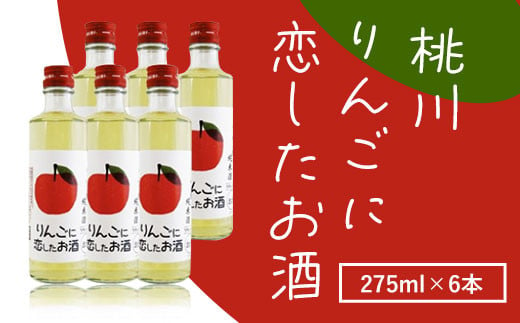 
桃川 りんごに恋したお酒 275ml×6本 ふるさと納税 人気 おすすめ ランキング りんご 純米酒 りんご酢 おいらせ セット 6本 さわやか 甘酸っぱい ストレート ロック 275ml ブランド認定品 青森県 おいらせ町 送料無料 OIM103
