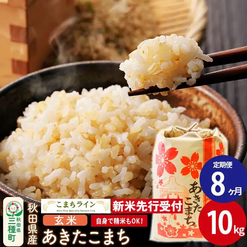 《新米》《定期便8ヶ月》【玄米】あきたこまち 一等米 10kg 秋田県産 令和8年産  こまちライン