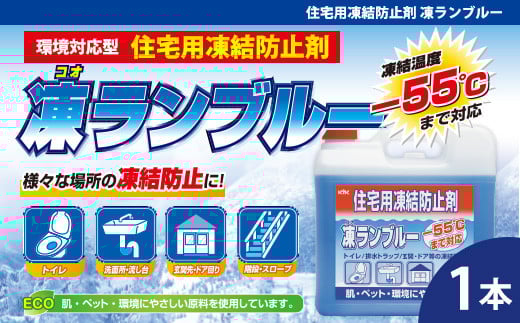 住宅用氷結防止剤凍ランブルー　★トイレ／排水トラップ／玄関・ドア等の凍結防止に　★主成分は化粧品にも使用されている毒性の少ないグリセリンとエタノール　★防錆効果　★凍結温度：ー55℃（※原液）1本　【カー用品】 車 自動車 大容量 住宅 窓　凍結　くもり　雪　霜　積雪　自動車 大容量 【カーケア】 グッズ 日用品 本体 大 生活用品 家族 家庭 消耗品