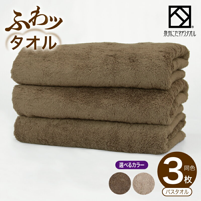【ふるさと納税】【圧倒的企業努力】 ふわッタオル バスタオル 3枚 セット 選べる カラー グレージュ / ダークブラウン 特許技術 SUPER ZERO 泉州こだわりタオル ふんわり感 毛羽落ち 少ない 単色 無地 バスタイム 旅行 ジム 普段使い 持ち運び用 大阪府 泉佐野市 送料無料