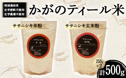 化学肥料・化学農薬不使用の特別栽培米 かがのティール米 ササニシキ米粉250g・玄米粉250g F6P-1955