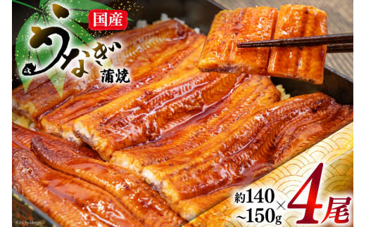 うなぎ 国産 蒲焼 肉厚 145g前後×4 真空パック タレ山椒付き [マルニうなぎ加工 静岡県 吉田町 1033480] 鰻 ウナギ 蒲焼き 化粧箱 冷凍